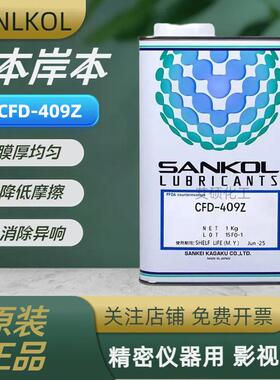 日本岸本SANKOL CFD-409Z消音干性皮膜油/塑胶与金属速干性润滑剂