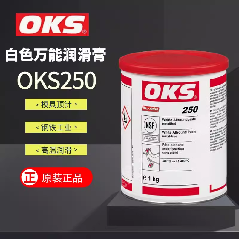 德国原装奥凯斯OKS 250/2 OKS 250丝杆模具顶针油 耐高温白油润滑