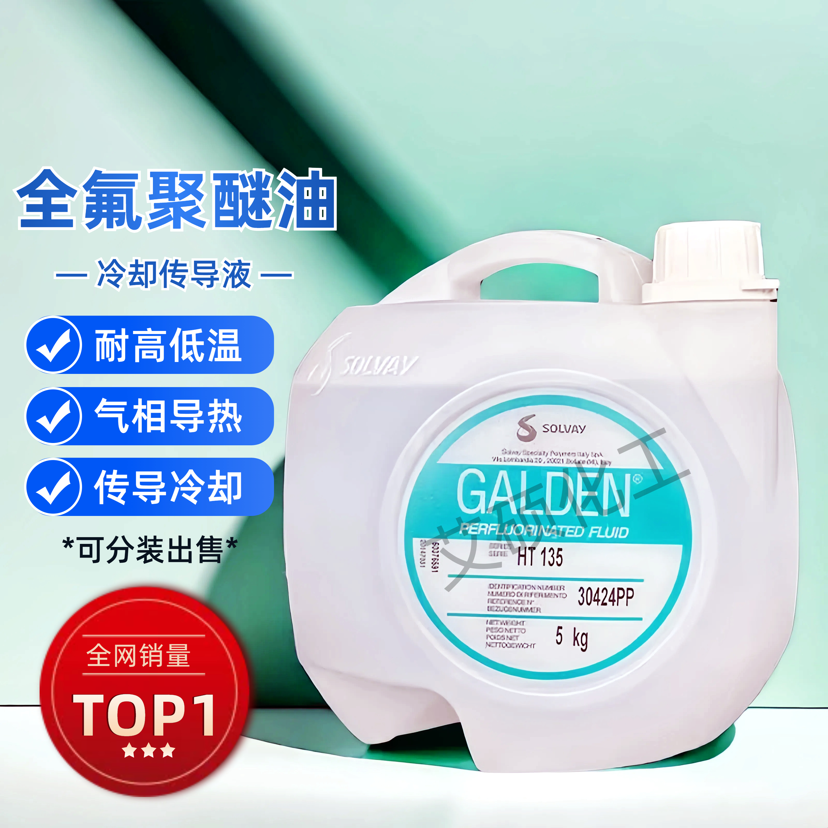 苏威HT135冷却液热传导液