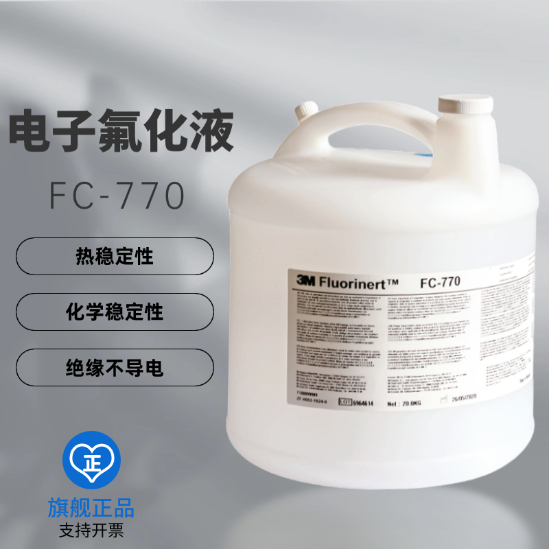 原装正品美国 3M FC-770 电子氟化液测漏液冷却液氟油工业消耗品