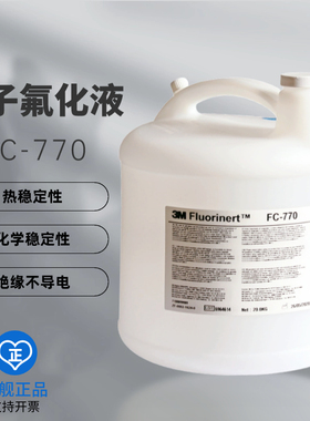 原装正品美国 3M FC-770 电子氟化液测漏液冷却液氟油工业消耗品