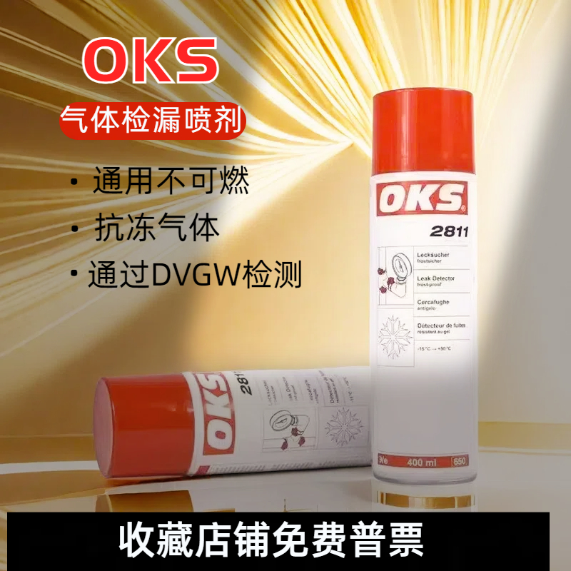 OKS2811抗冻检漏气体检漏剂