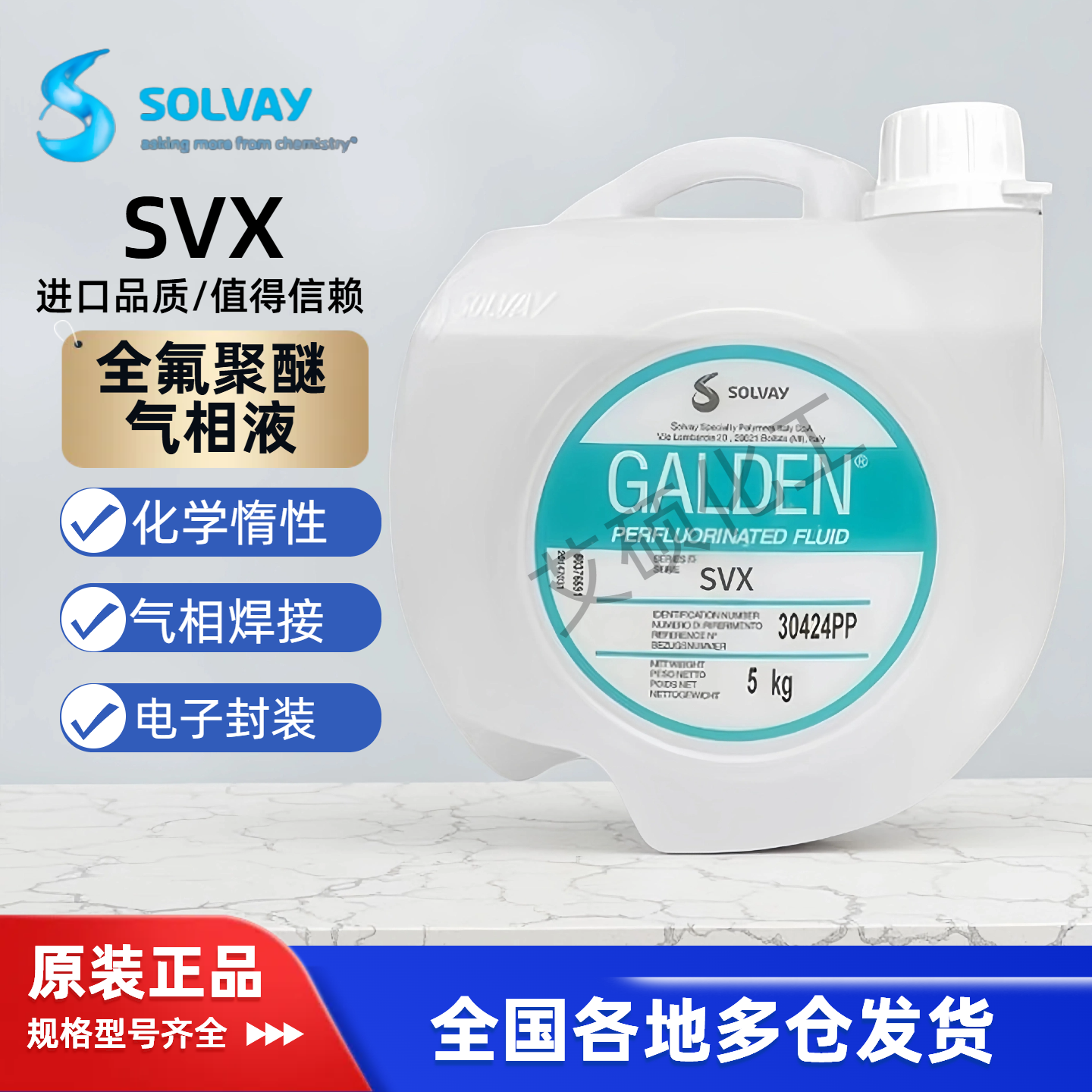苏威GALDEN SVX全氟聚醚气相氟化液 高稳定性电子半导体气相焊接