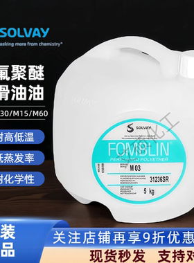意大利 苏威SOLVAY Fomblin M03 M15 M30 M60 全氟聚醚润滑油