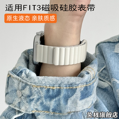 适用华为fit3硅胶磁吸表带