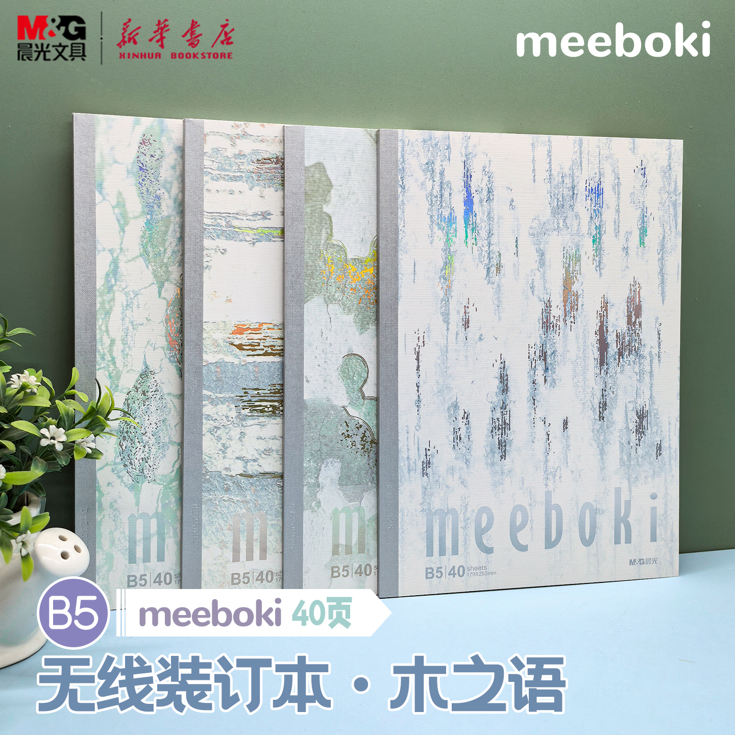 晨光 meeboki-木之语 B5无线装订本 镭射封面木皮纹速滑纸横线内