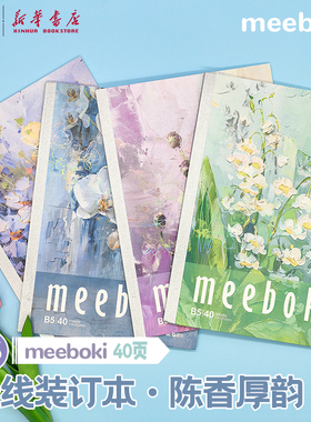 晨光 meeboki-陈香厚韵 B5无线装订本 镭射勾边封面油画花朵速滑
