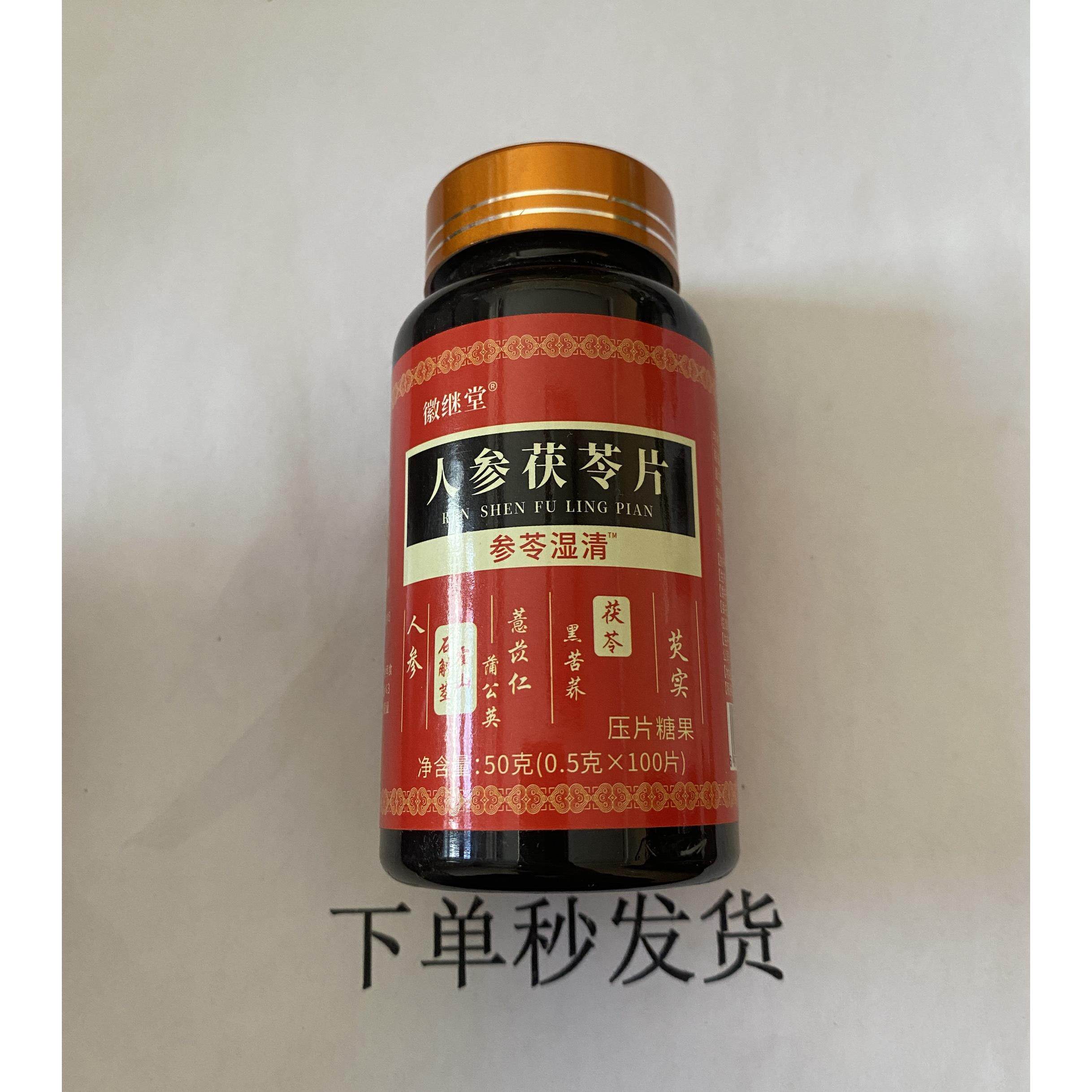 限销买1发量2瓶徽促继堂参茯人苓ZHG片参苓湿清