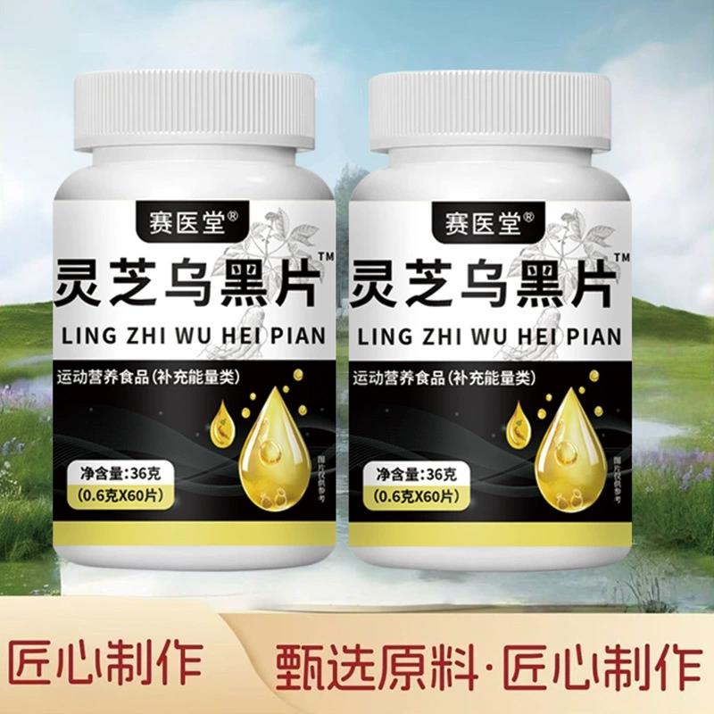 正品赛医堂  芝黑片 灵6乌XDW0片