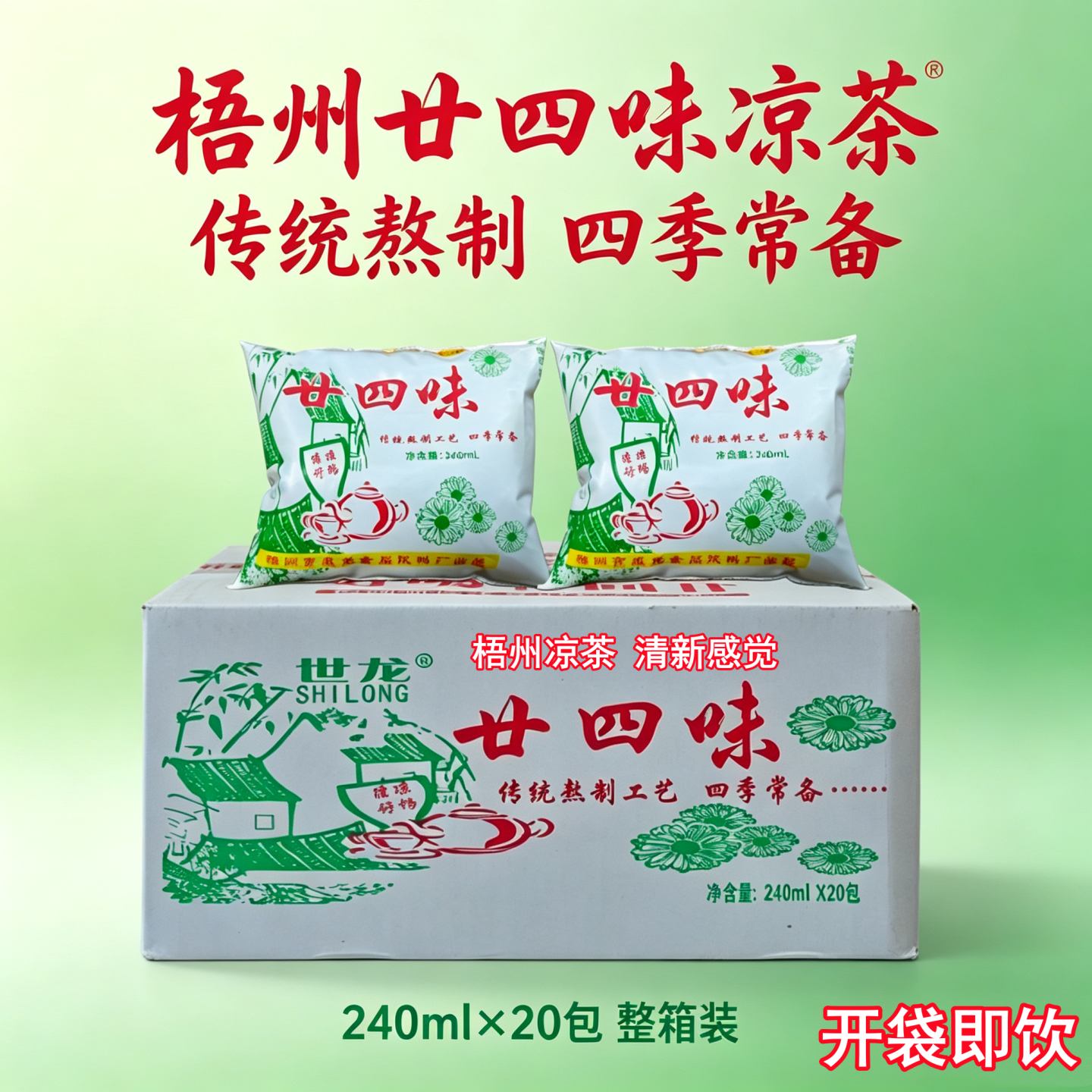 梧州廿四味凉茶240ml*20包传统熬制夏季清凉舒畅饮料苦甘凉茶即饮