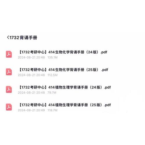 2025版最新1732考研中心背诵手册25版414生物化学手册资料课程