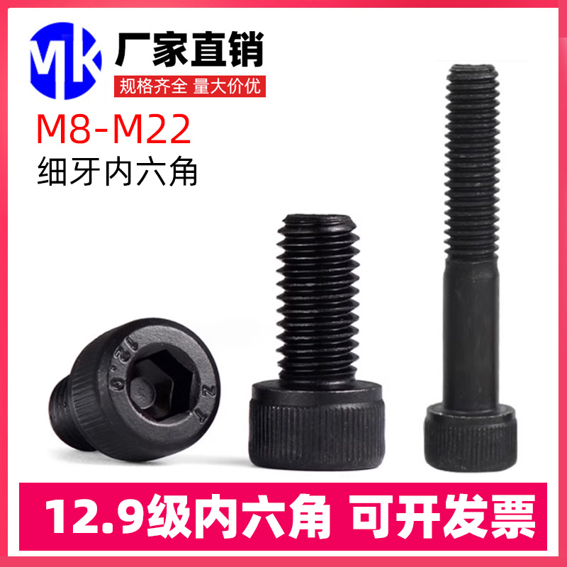12.9级细牙内六角螺丝螺栓M18M10M12M14M16M18M20M22*1.25x1.5x2