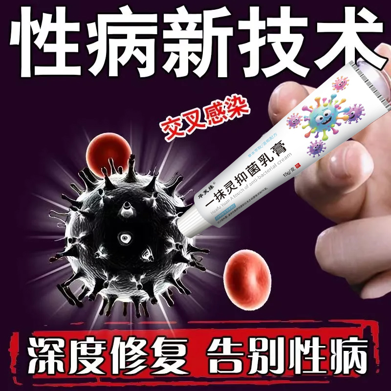 性病克星一扫光龟头炎红斑疙瘩痒珍珠珍症水泡糜烂阴囊潮湿药专用