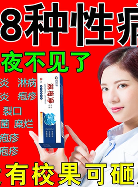 性病克星一扫光淋病梅毒性病阴囊潮湿龟头炎私处瘙痒抑菌药软膏