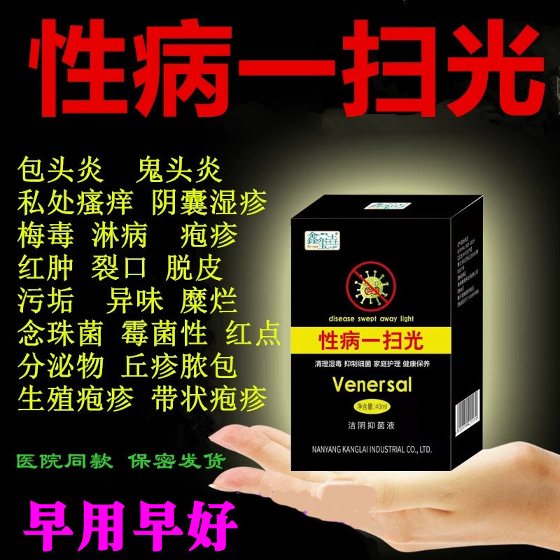 性病私处瘙痒生殖男器防复发男女私处淋病梅毒性病一扫光克星喷剂