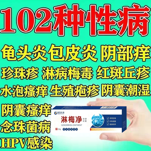 性病克星一扫光淋病梅毒尿道流脓私处炎症红肿红点克星异味瘙痒药
