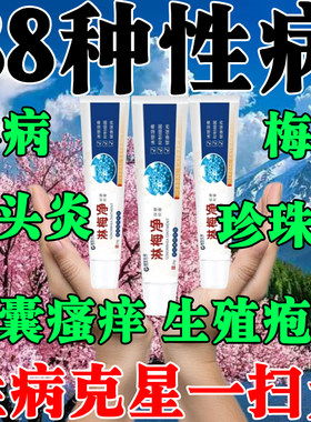 性病克星一扫光治疗男女尿道炎霉菌私处痒流脓梅毒感染淋病瘙痒药