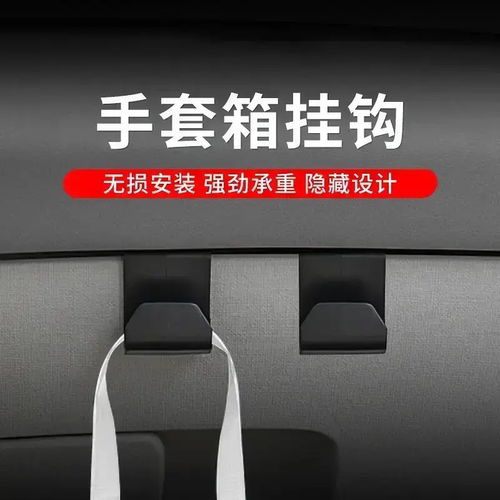 D副驾通用收纳挂钩爆款