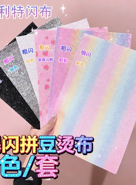 6色/套拼豆闪亮烫布彩虹渐变黑色格利特布绘画工具学习用品网格