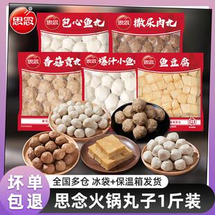 思念火锅丸子组合500g 撒尿牛丸火锅食材冷冻香菇贡丸爆汁小鱼丸
