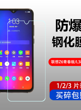 适用于联想Z6青春版钢化膜Z6lite手机保护贴膜防爆防刮钢化玻璃膜