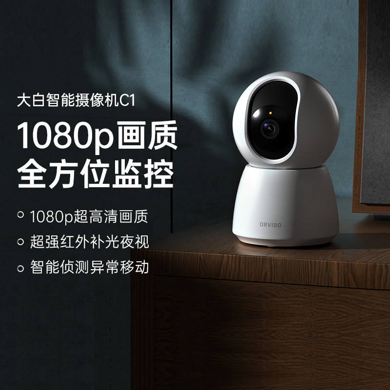 欧瑞博ORVIBO 大白智能摄像机C1 AI智能 远程监控