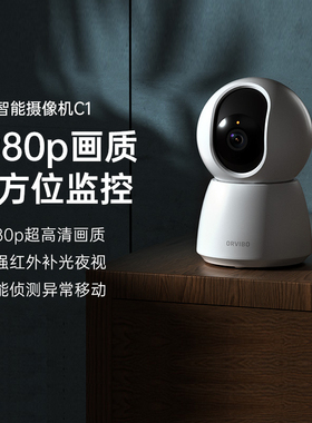 欧瑞博ORVIBO 大白智能摄像机C1 AI智能 远程监控