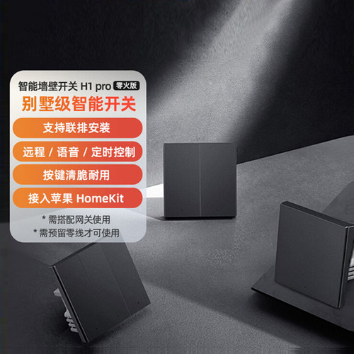 智能墙壁开关H1ProAqara绿米