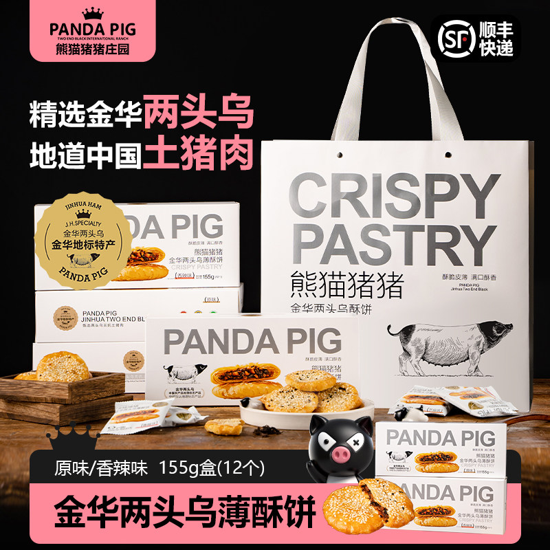 熊猫猪猪金华酥饼两头乌肉馅薄酥饼原味辣味金华特产送礼155g/盒