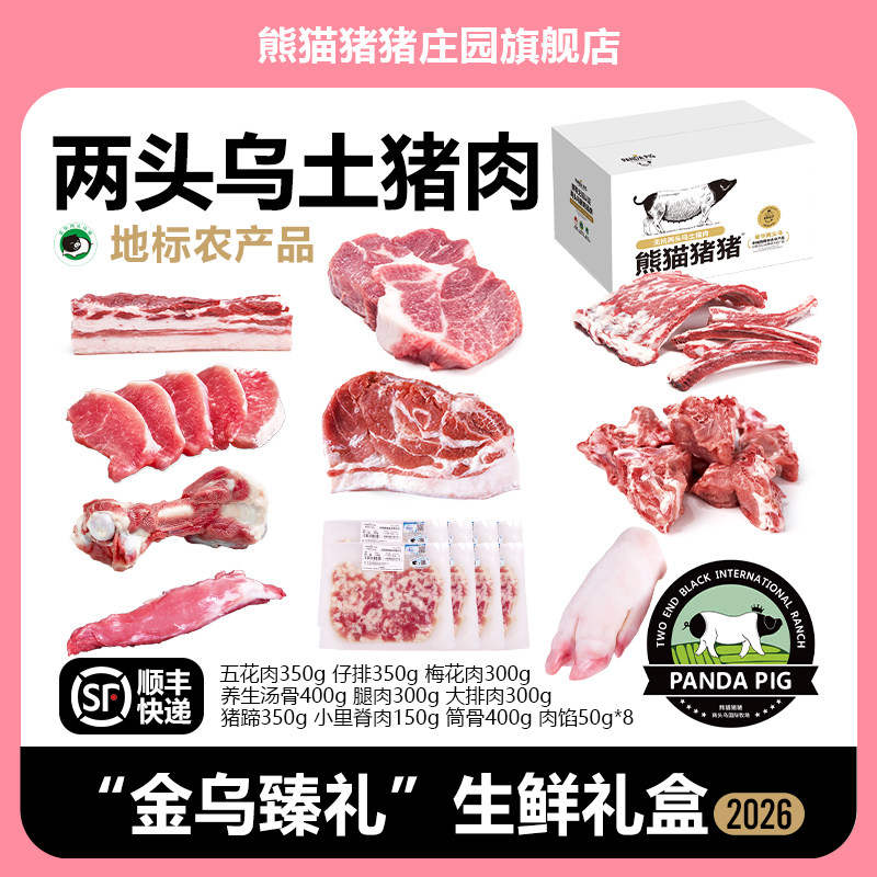 熊猫猪猪庄园土猪肉礼盒正宗金华两头乌节日送礼商务心意金乌臻礼