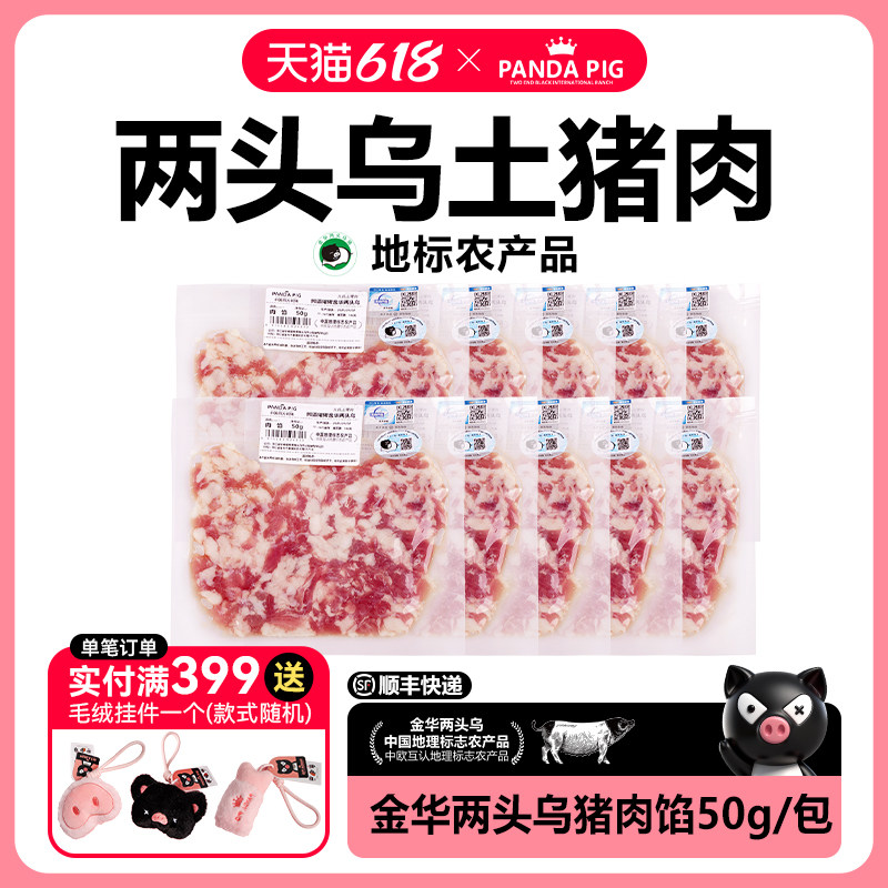 熊猫猪猪庄园金华两头乌新鲜土猪精品肉馅50g/袋【顺丰包邮】