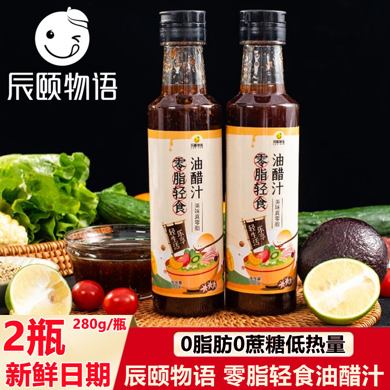 辰颐物语零脂轻食油醋汁2瓶*280g0脂肪日式蔬菜沙拉酱蘸料拌菜面