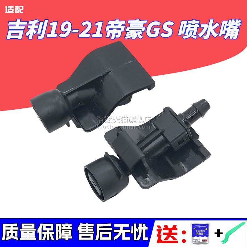 适用19-21款帝豪GS前雨刮喷水嘴新远景X6前机盖挡风玻璃喷水头