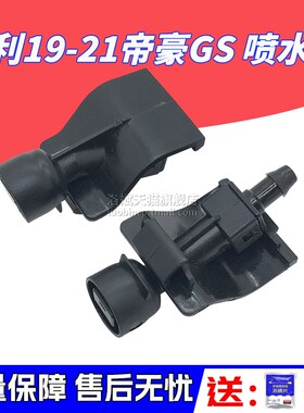 适用19-21款帝豪GS前雨刮喷水嘴新远景X6前机盖挡风玻璃喷水头