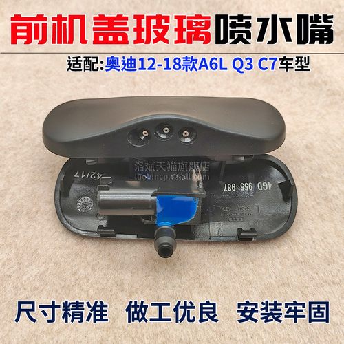 奥迪A6L玻璃喷水嘴雨刮喷头