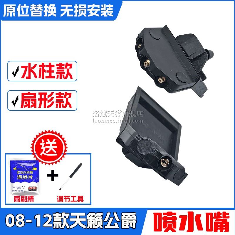 老天籁公爵前挡机盖玻璃喷水嘴头