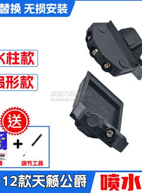 老天籁公爵前挡机盖玻璃喷水嘴头