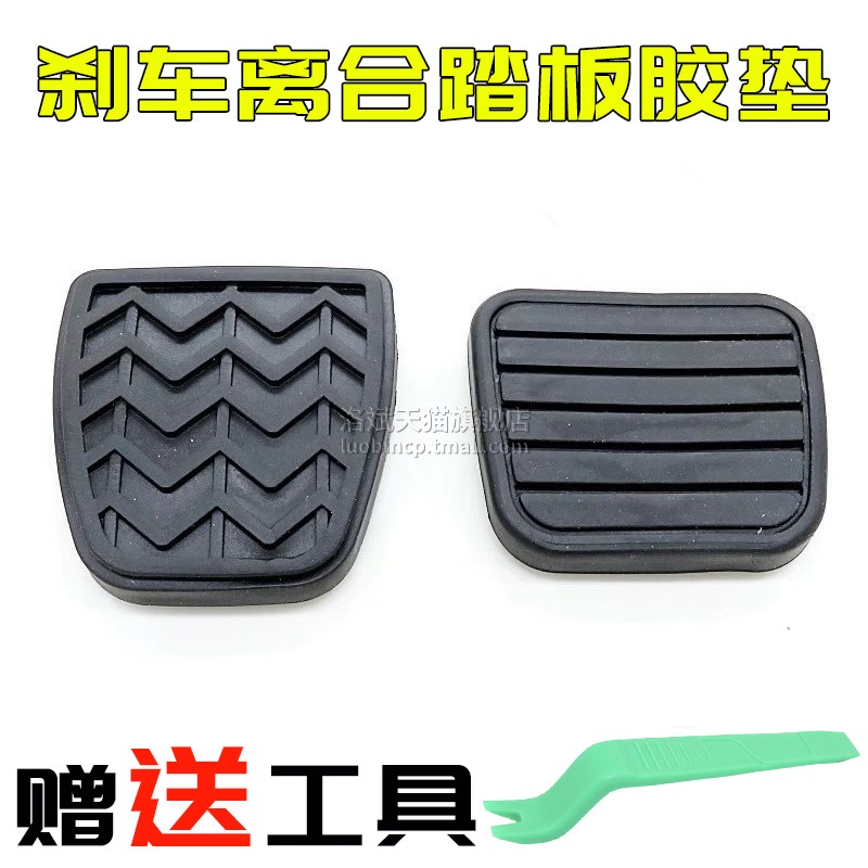 适配长城哈弗H6腾翼风骏炫丽M4离合器踏板垫胶皮刹车脚胶套脚垫皮