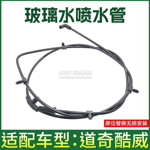适配道奇酷威机盖喷水嘴水管接头
