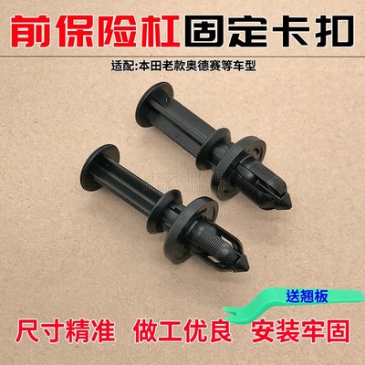 本田奥德赛前保险杠固定卡扣卡子