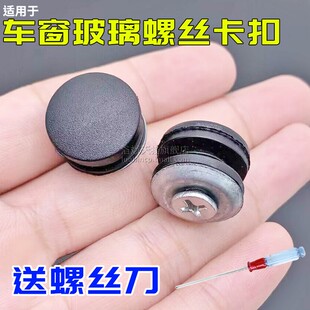 适配五菱之光荣光鸿微型途面包车货车后窗玻璃螺丝卡扣车窗扣卡子