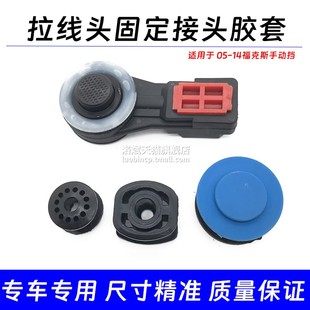 适配福特福克斯新嘉年华波箱档位拉线挂挡换挡拉线排挡拉线胶套头