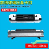 适用宝马5系3系X5X6 E70E71E46E72前挡风玻璃压条A柱外饰卡扣卡子