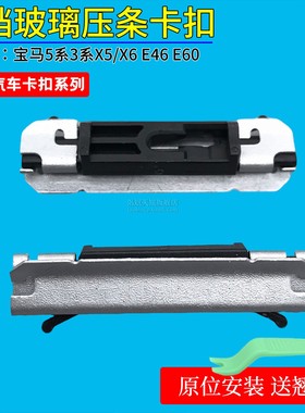适用宝马5系3系X5X6 E70E71E46E72前挡风玻璃压条A柱外饰卡扣卡子