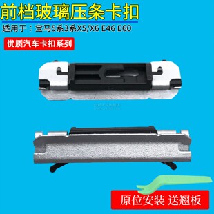 适用宝马5系3系X5X6 E70E71E46E72前挡风玻璃压条A柱外饰卡扣卡子