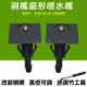 适用于16 22款 新逍客启辰T90前机盖雨刮玻璃扇形喷水嘴玻璃喷头