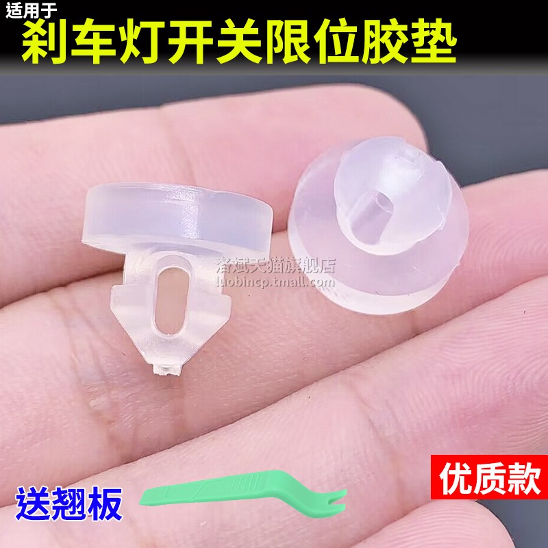 比亚迪宋刹车踏板限位垫开关胶垫