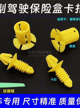 适配全新福克斯副驾驶保险丝盒保护罩黄色卡扣绒布卡子螺丝螺母盖