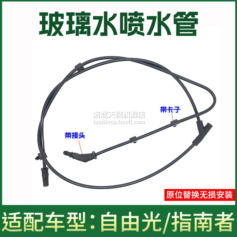 适用于指南者Jeep吉普自由光雨刮器喷水管机盖挡风玻璃水管连接头