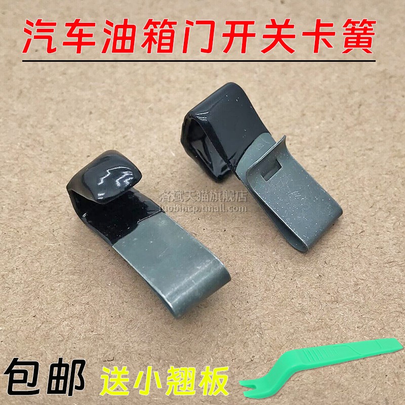适用昌河铃木北斗星1.0/1.4E+油箱门弹簧扣X5油箱外盖开关钢卡子